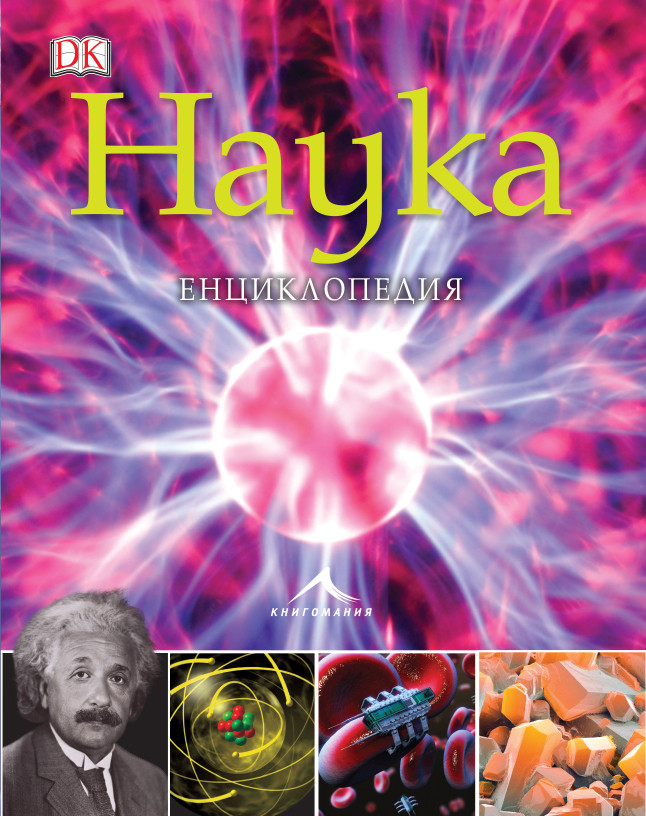 НАУКА. ЕНЦИКЛОПЕДИЯ, Детска литература, Детски енциклопедии ...