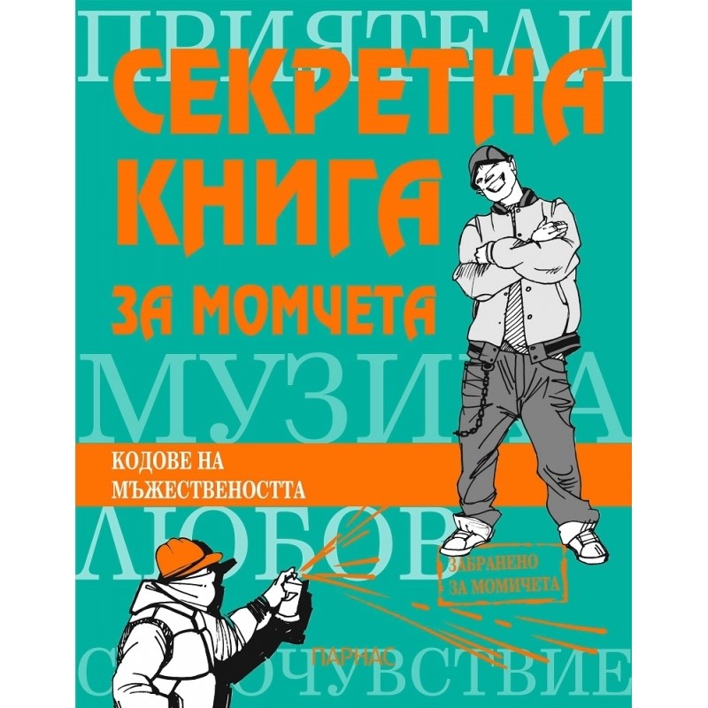 Секретна книга за момчета