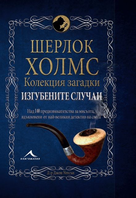 Шерлок Холмс: Изгубените случаи. Колекция загадки