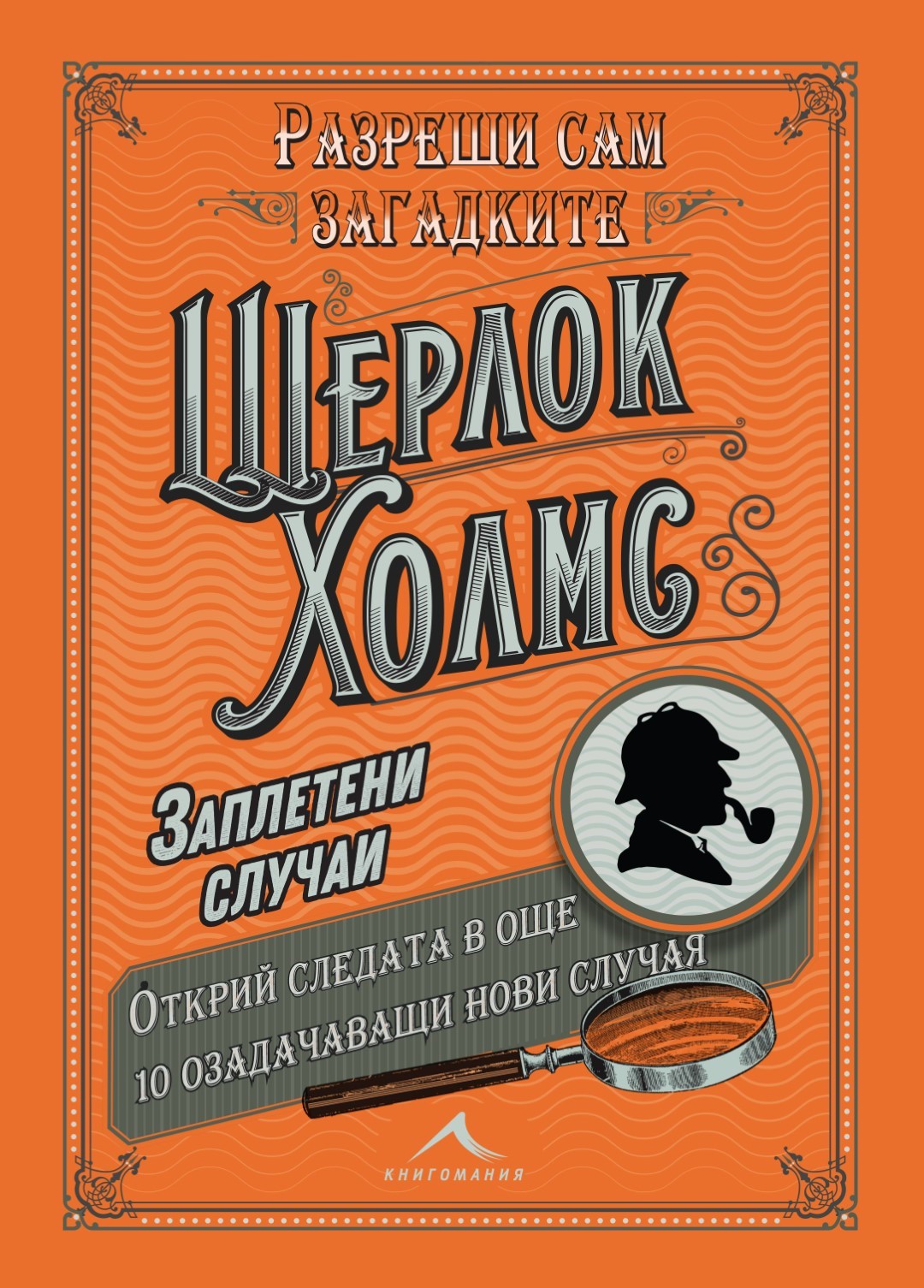 Шерлок Холмс: Заплетени случаи