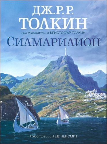 Силмарилион - илюстровано луксозно издание