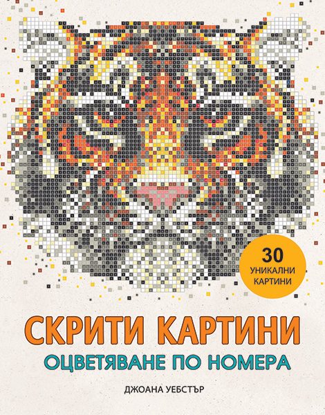 Скрити картини
