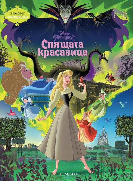 Спящата красавица (Поредица Чародейства)