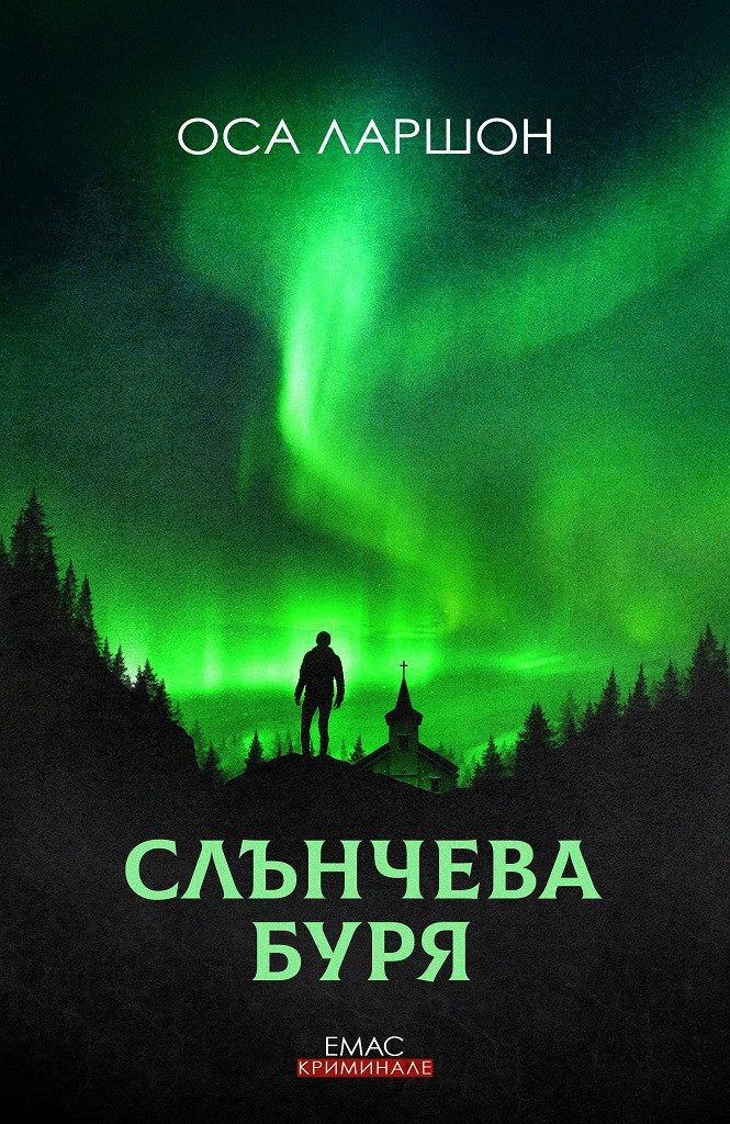 Слънчева буря - Първият случай на Ребека Мартинсон