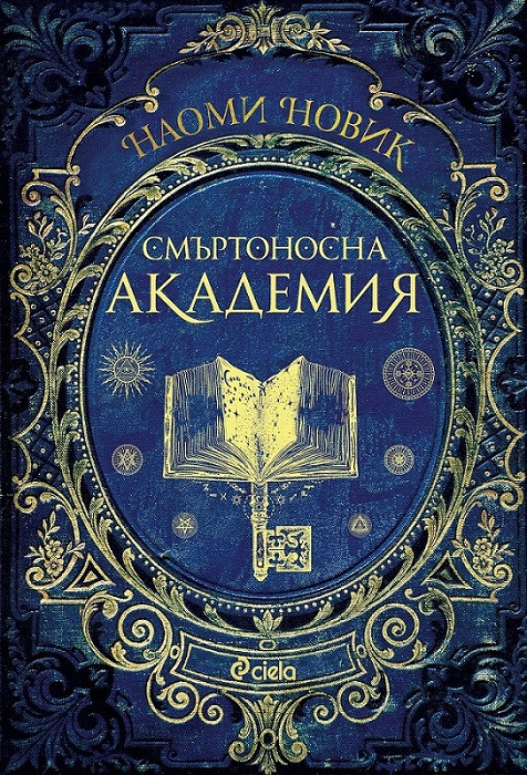 Смъртоносна академия, книга 1 Магьосническа академия
