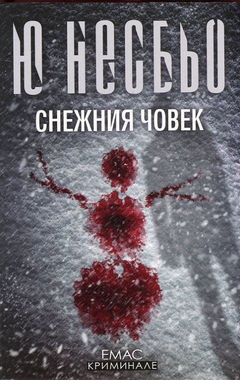 Снежния човек - Седмият случай на инспектор Хари Хуле