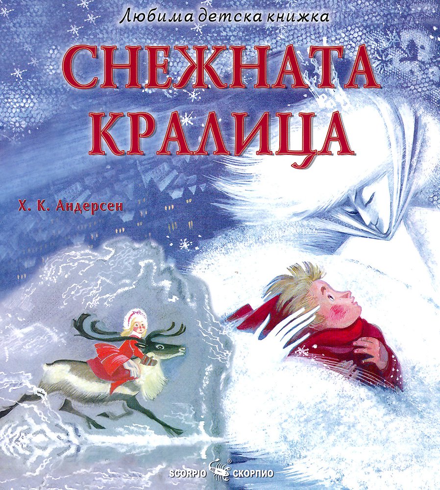 Любима детска книжка. Снежната кралица