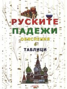 Руските падежи - обяснения с таблици
