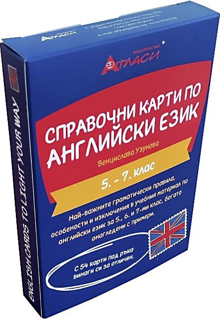 Справочни карти по английски език за 5., 6. и 7. клас