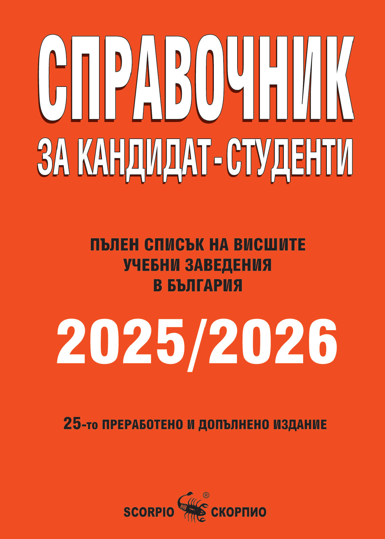 Справочник за кандидат- студенти за 2025/ 2026 г.