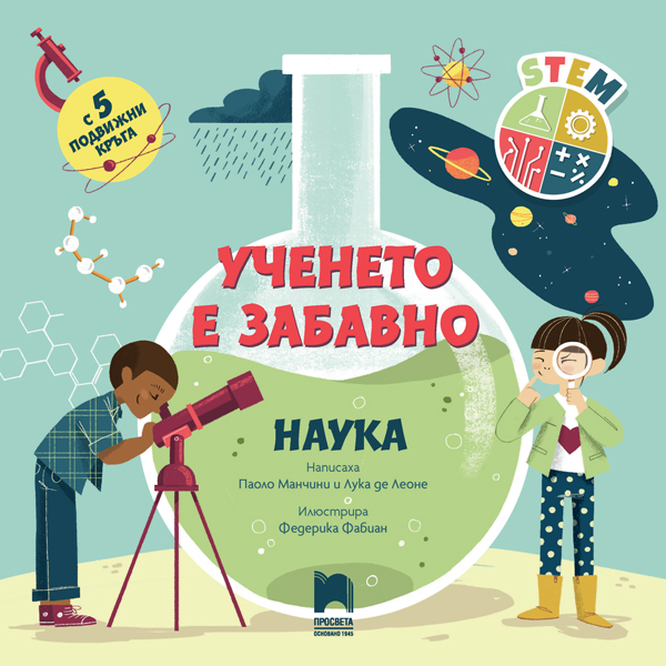 Ученето е забавно. Наука