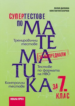 Супертестове по математика за 7. клас