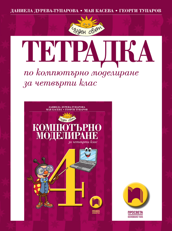 Тетрадка по компютърно моделиране за 4. клас