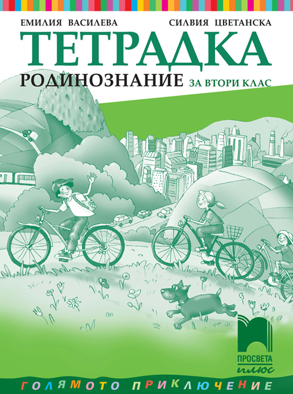 Тетрадка по родинознание за 2. клас