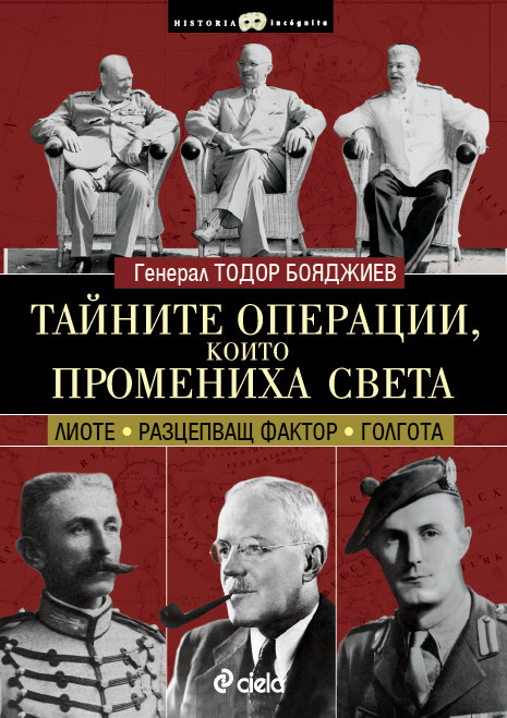 Тайните операции, които промениха света