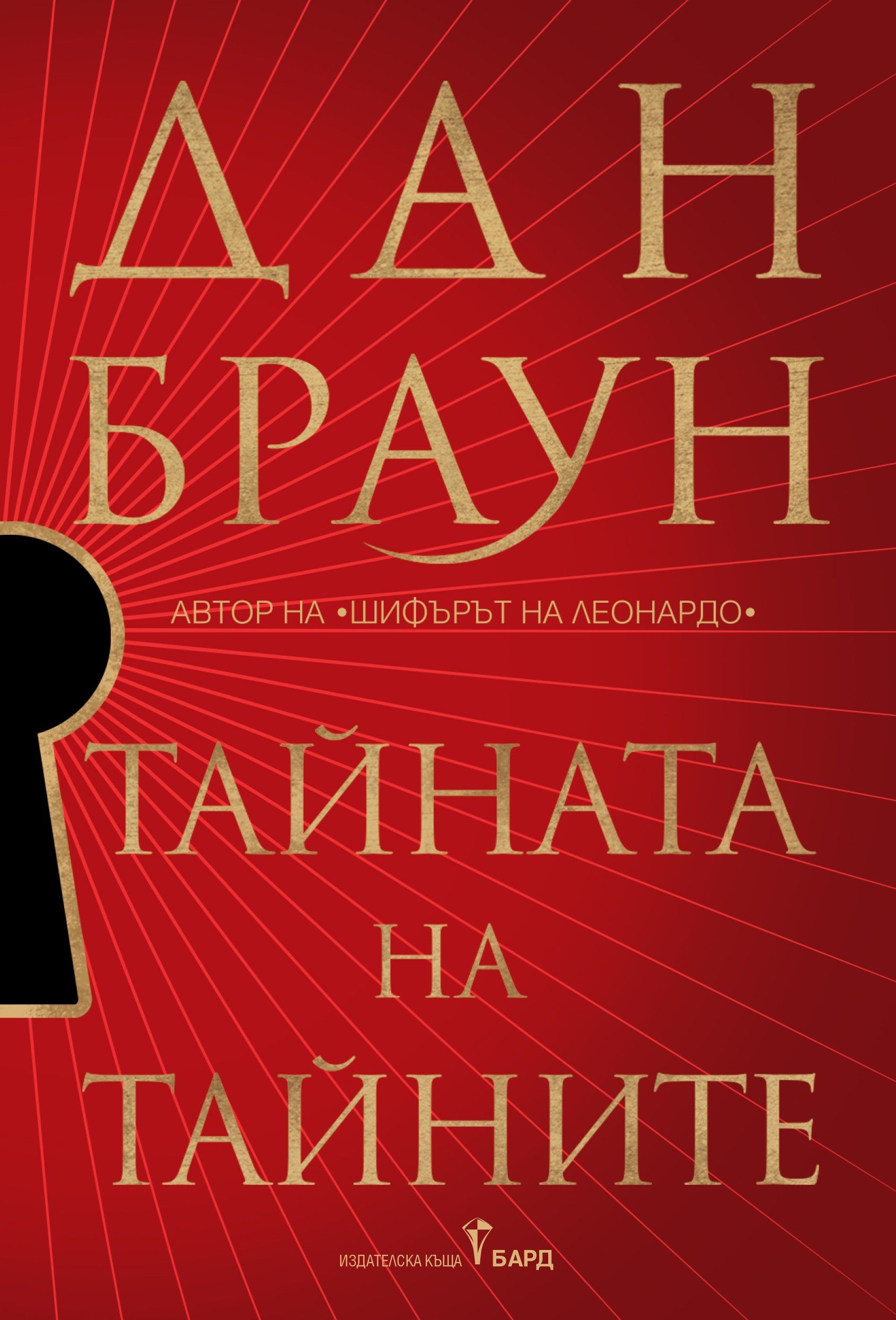 Тайната на тайните (мека корица)