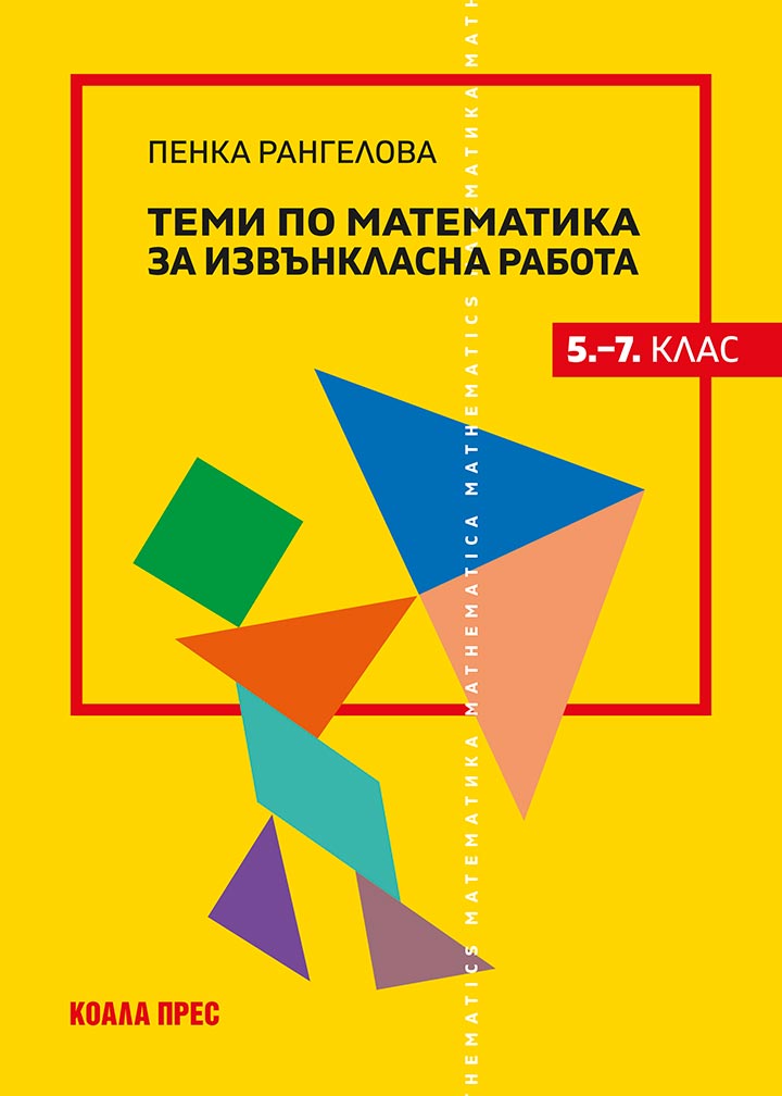 Теми по математика за извънкласна работа (5.–7. клас)