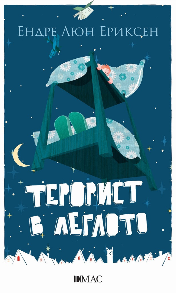 Терорист в леглото