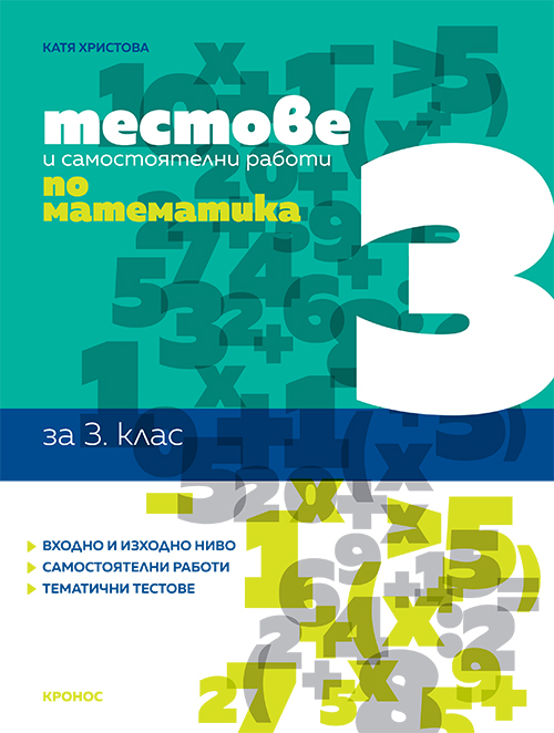 Тестове и самостоятелни работи по математика за 3. клас