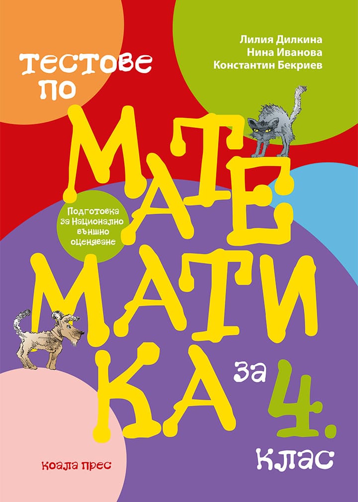 Тестове по математика за 4. клас. Подготовка за Национално външно оценяване