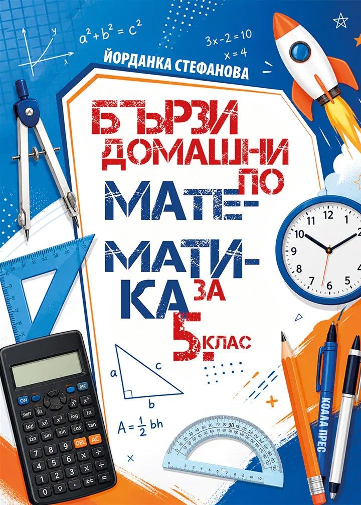 Бързи домашни по математика за 5. клас