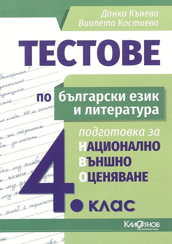 Тестове по български език и литература за НВО в 4. клас.