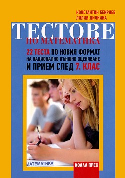 Тестове по математика – 22 теста по новия формат на национално външно оценяване и прием след 7. клас