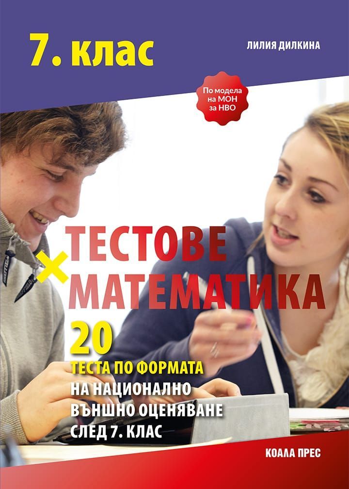 Тестове по математика по формата на НВО след 7. клас