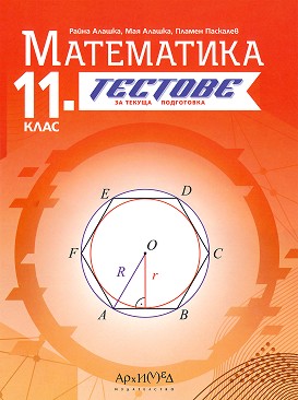 Тестове за текуща подготовка по математика за 11. клас По учебната програма за 2024/2025 г.