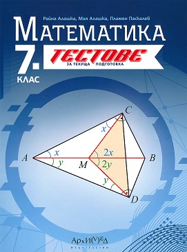 Тестове за текуща подготовка по математика за 7. клас По учебната програма за 2024/2025 г.