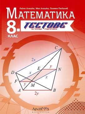 Тестове за текуща подготовка по математика за 8. клас По учебната програма за 2024/2025 г.
