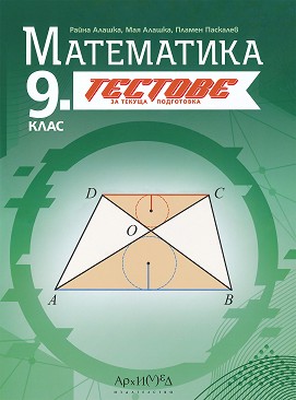 Тестове за текуща подготовка по математика за 9. клас По учебната програма за 2024/2025 г.
