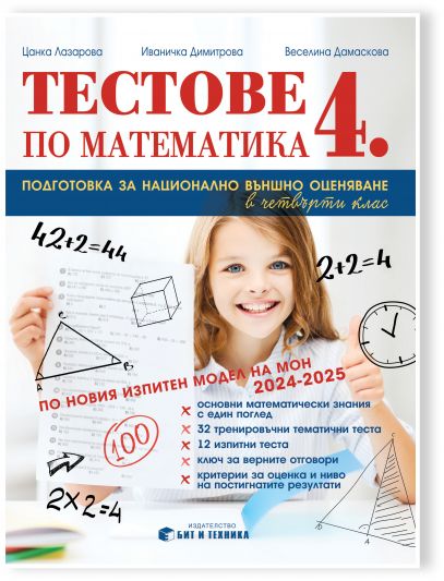 Тестове по математика 4. клас – подготовка за национално външно оценяване (по новия изпитен модел на МОН)