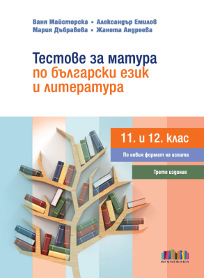 Тестове за матура по български език и литература за 11. и 12. клас 