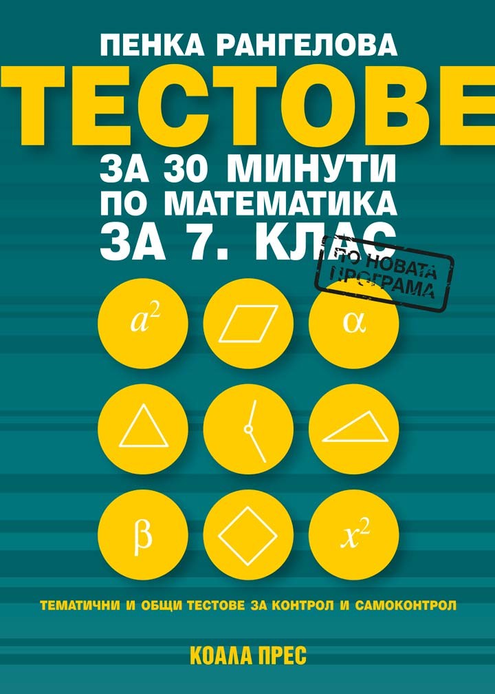 Тестове за 30 минути по математика за 7. клас