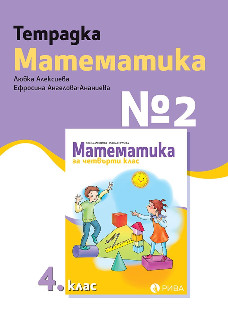 Тетрадка по математика № 2 за 4. клас 