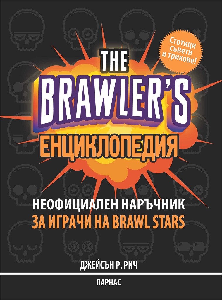 THE BRAWLER`S ЕНЦИКЛОПЕДИЯ