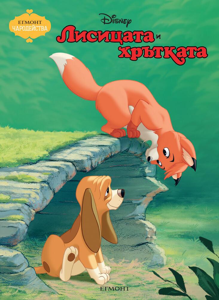Лисицата и хрътката (Поредица Чародейства)