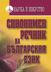 Синонимен речник