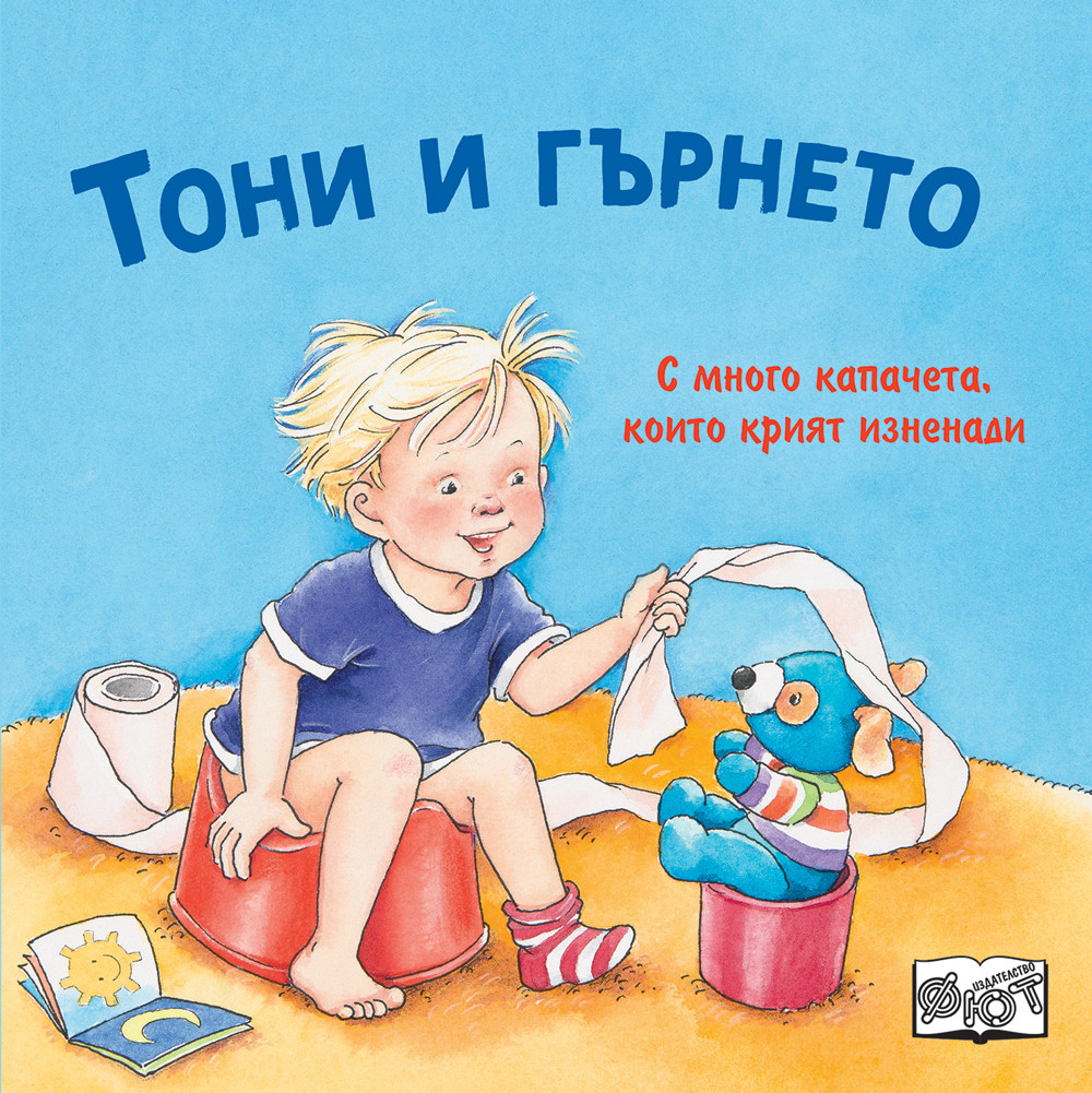 Тони и гърнето • С капачета