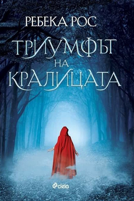 Триумфът на кралицата - Втора част от дилогията 