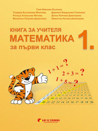 Книга за учителя Математика 1. клас