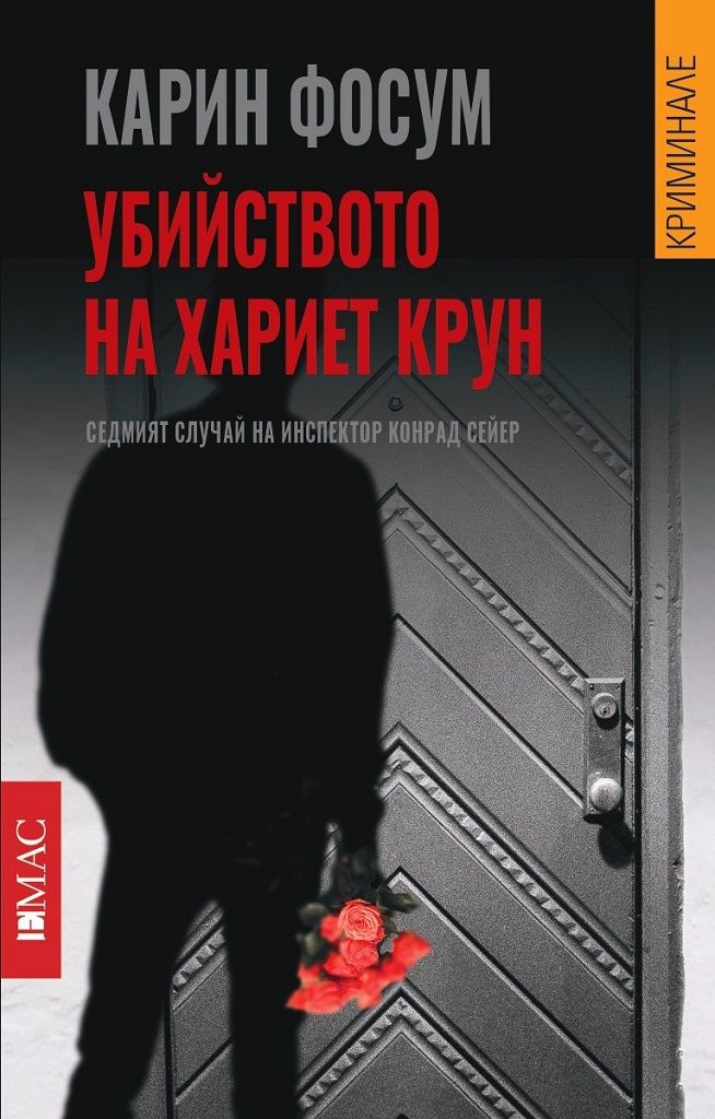Убийството на Хариет Крун - Седмият случай на инспектор Конрад Сейер