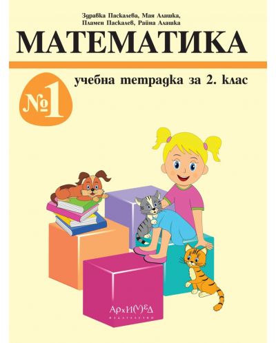 Учебна тетрадка по математика за 2. клас № 1