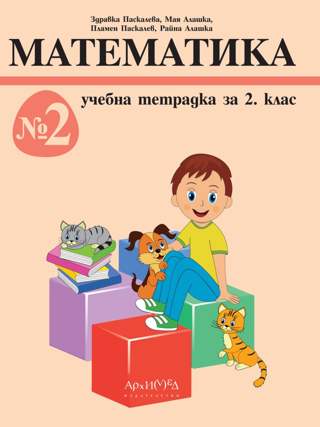 Учебна тетрадка по математика за 2. клас № 2