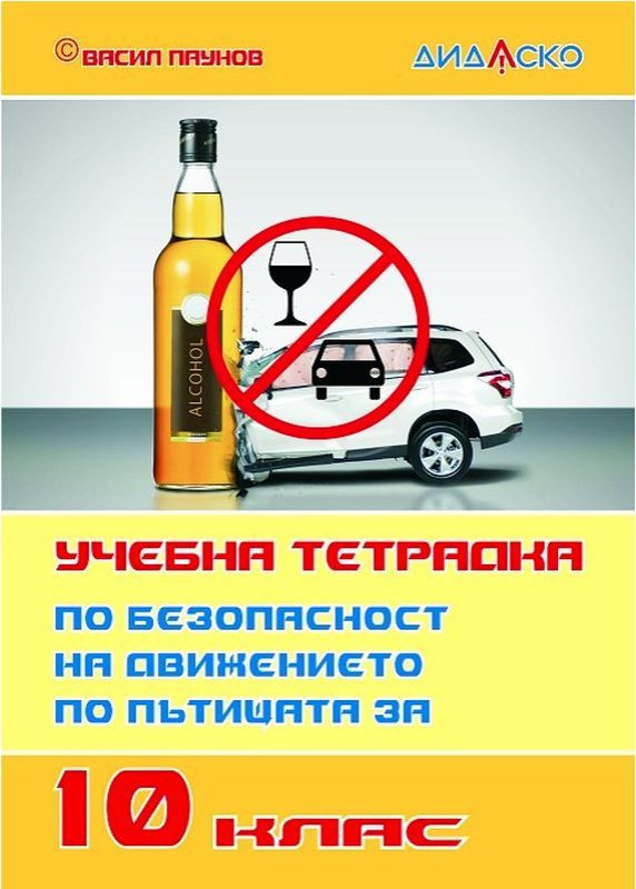 Учебна тетрадка по безопасност на движението по пътищата за 10. клас