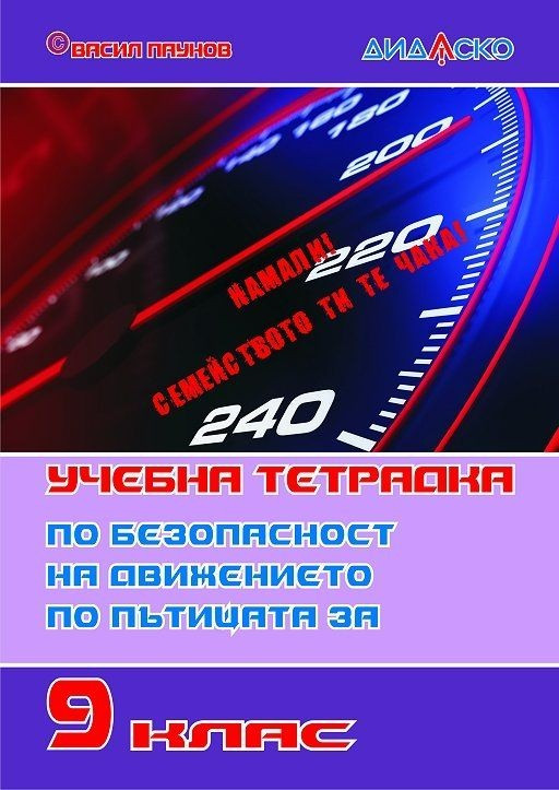 Учебна тетрадка по безопасност на движението по пътищата за 9. клас