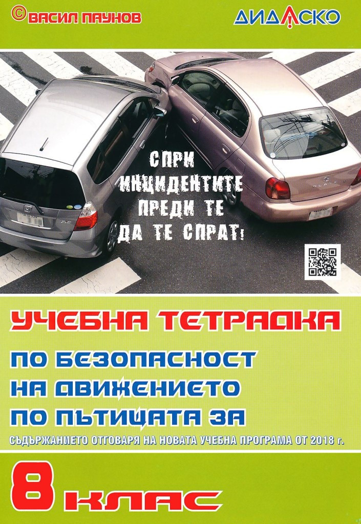Учебна тетрадка по безопасност на движение по пътищата за 8. клас