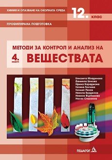 Химия и опазване на околната среда - 12. клас - Модул 4 - Методи за контрол и анализ на веществата