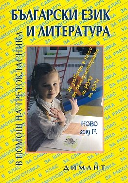 Учебно помагало по български език и литература в помощ на третокласника 